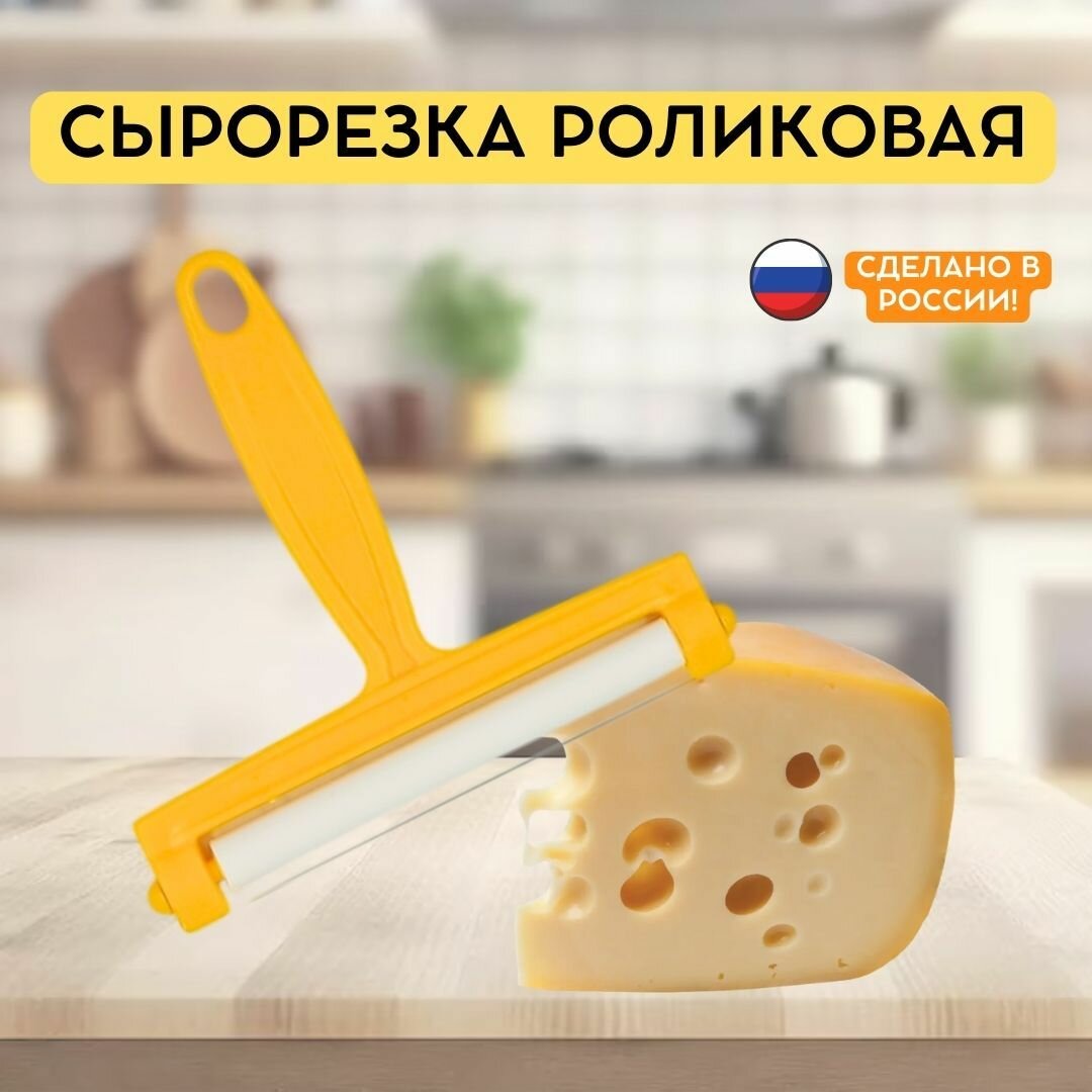 Сырорезка роликовая с металлической струной 11,5 см, пластиковая ручка