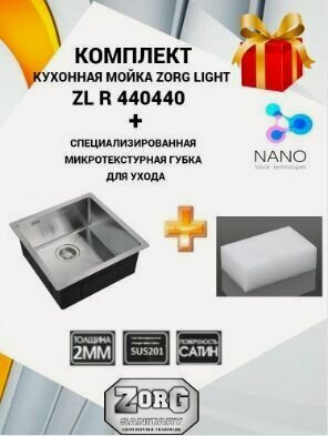 Изображение товара Комплект мойка кухонная ZorG ZL R 440440 нержавеющая сталь сатин с микротекстурной губкой