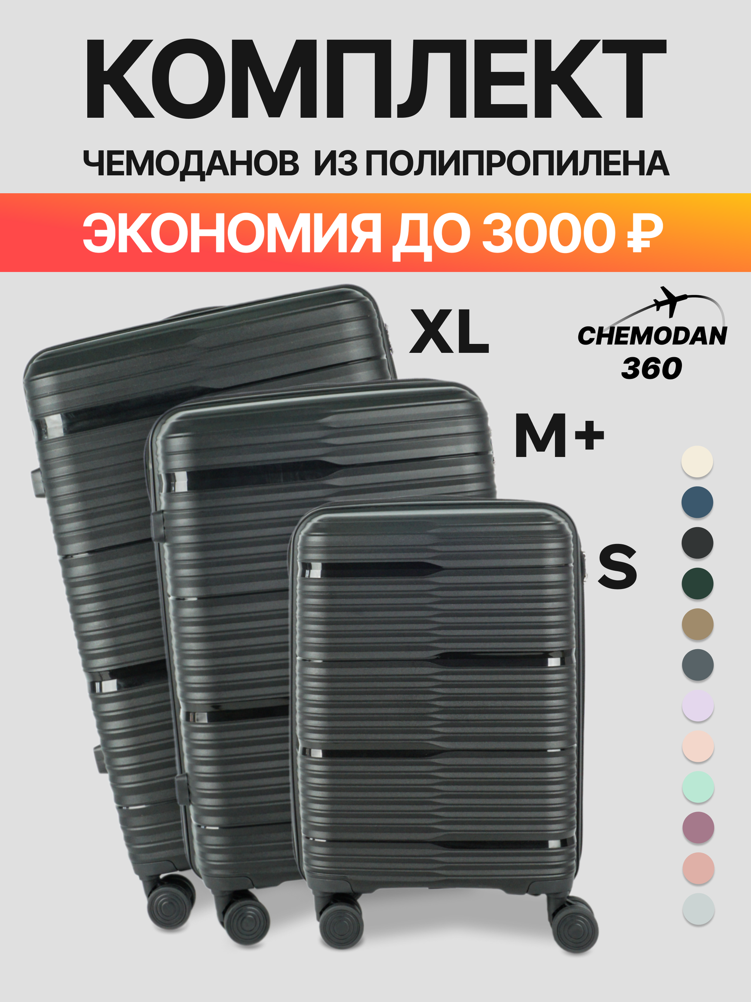 Комплект чемоданов 