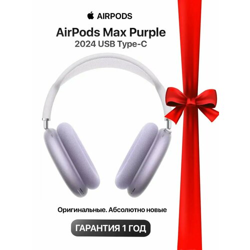 Наушники полноразмерные Apple AirPods Max Purple Фиолетовые 2024 59199₽