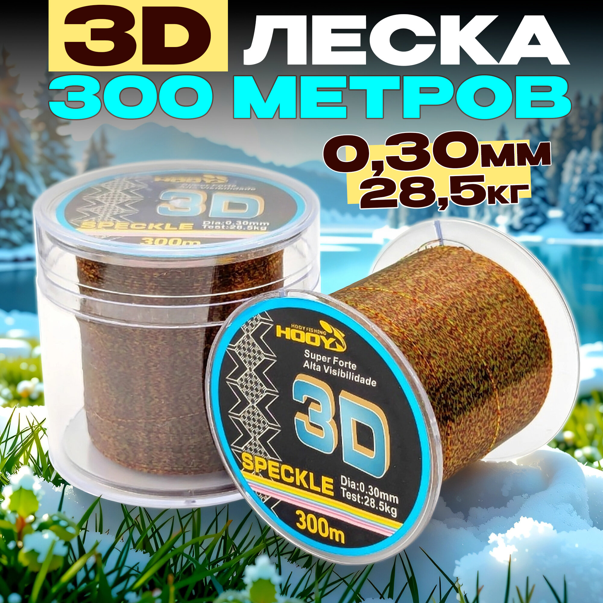 Леска рыболовная 3D 0,30мм 300м для рыбалки, спиннинга, фидера
