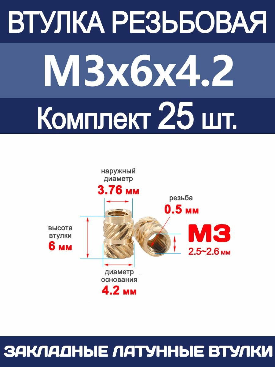 Втулка резьбовая М3 х 6 х 4.2 латунная вплавляемая (25 штук)