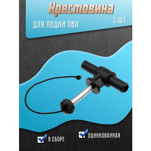 Крестовина (уключина) нержавейка для лодки ПВХ в сборе, 2шт