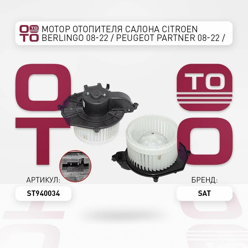 Мотор отопителя салона citroen berlingo 08 22, SATST940034 / SAT ST940034_SAT; ST-94-0034