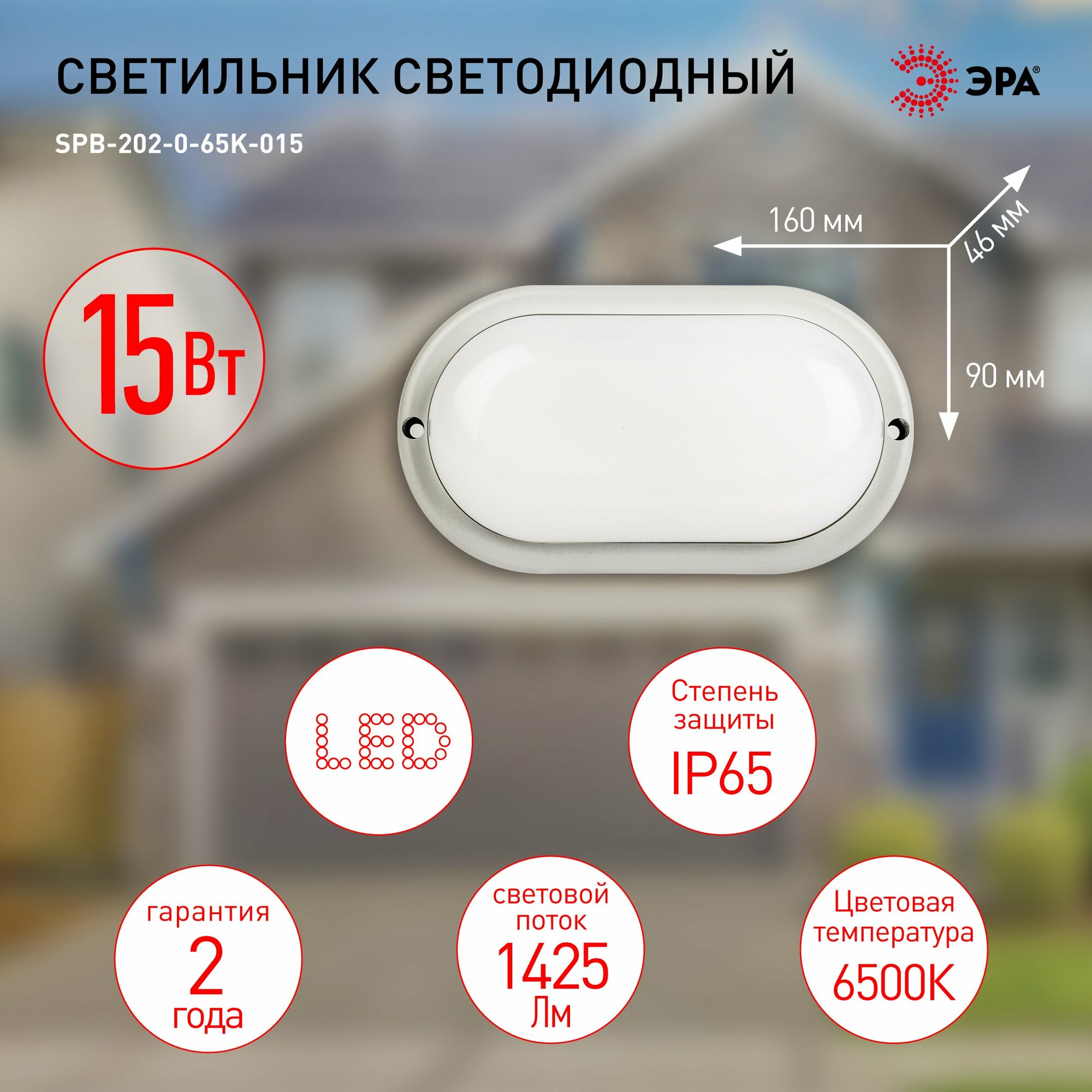 Светильник светодиодный герметичный СПП 15Вт овал 6500К 1425Лм IP65 SPB-202-0-65K-015 ЭРА