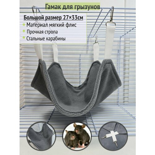Гамак для грызунов из флиса "Графит"