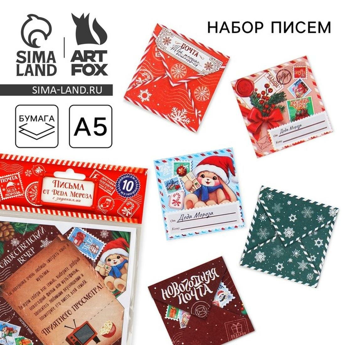 ArtFox Новый год. Письма от Деда Мороза с заданиями 