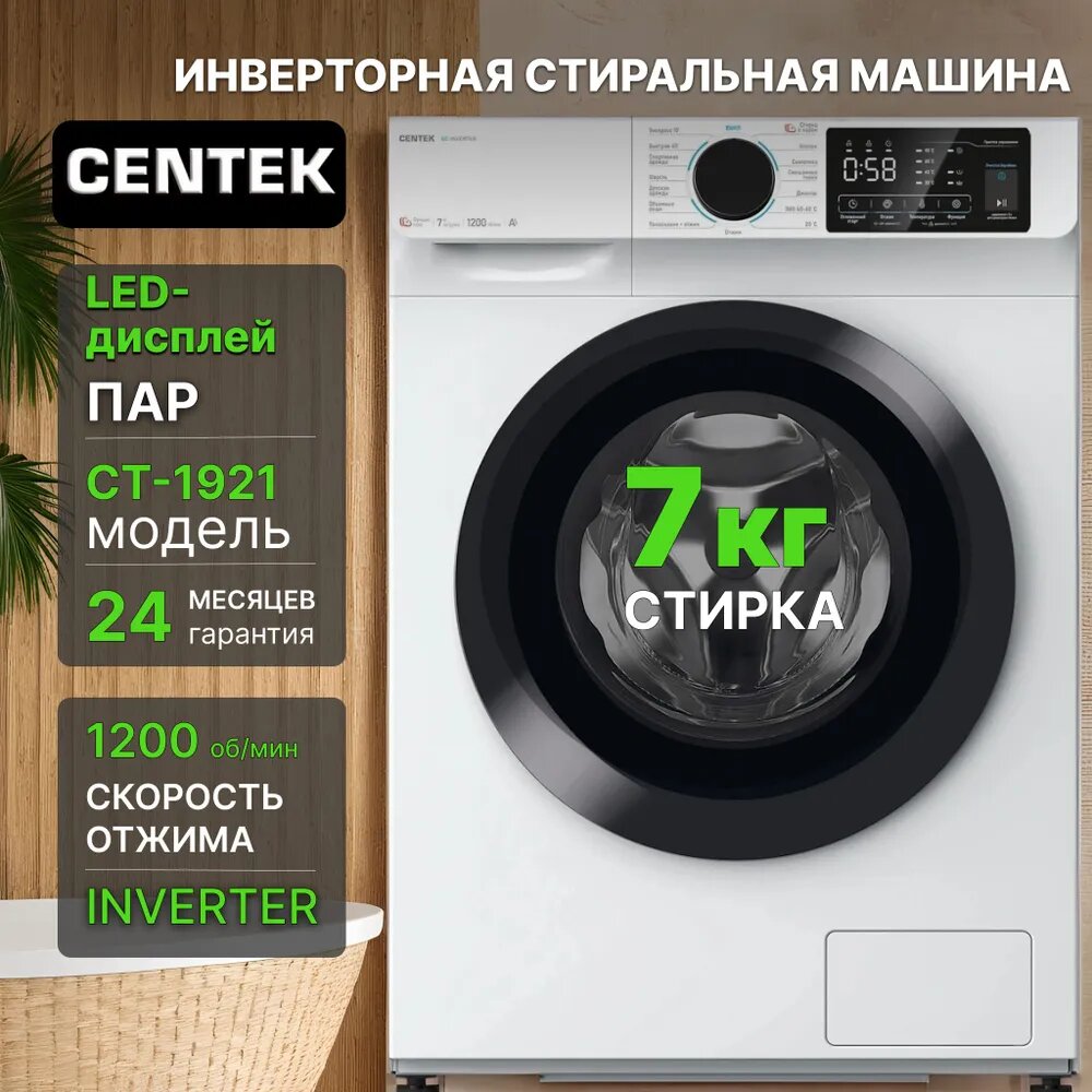Стиральная машина Centek CT-1921 (белый) 1200 / 7кг / 40см / 15пр /LED-Дисплей / INVERTER /Пар/A+++