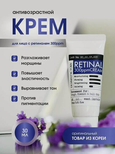 Изображение товара Derma Factory Антивозрастной укрепляющий крем для сияния кожи с ретиналем Retinal 300ppm Cream 30 мл.