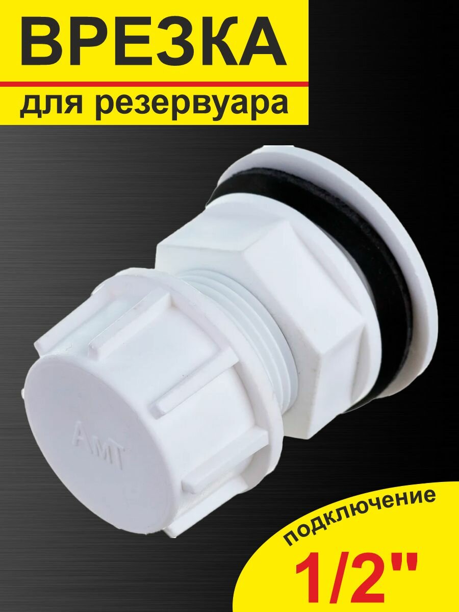 Врезка в бак - отвод из бака 1/2' н/р в сборе с заглушкой (пластик)