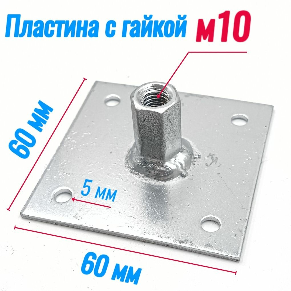 Пластина опорная с гайкой м10 / Пластина с гайкой оцинкованная (2 шт)