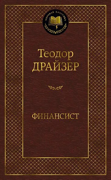 МироваяКлассика(Азбука) Драйзер Т. Финансист