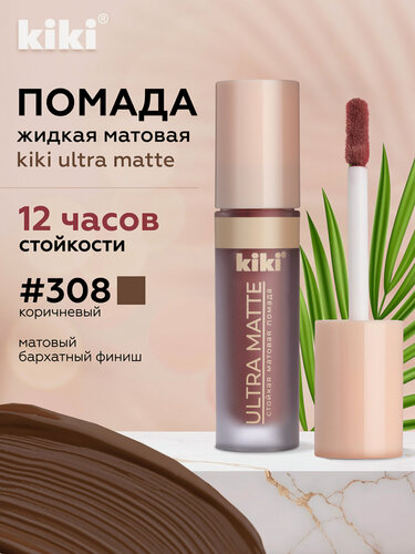 Изображение товара Жидкая матовая помада для губ KIKI ULTRA MATTE 308