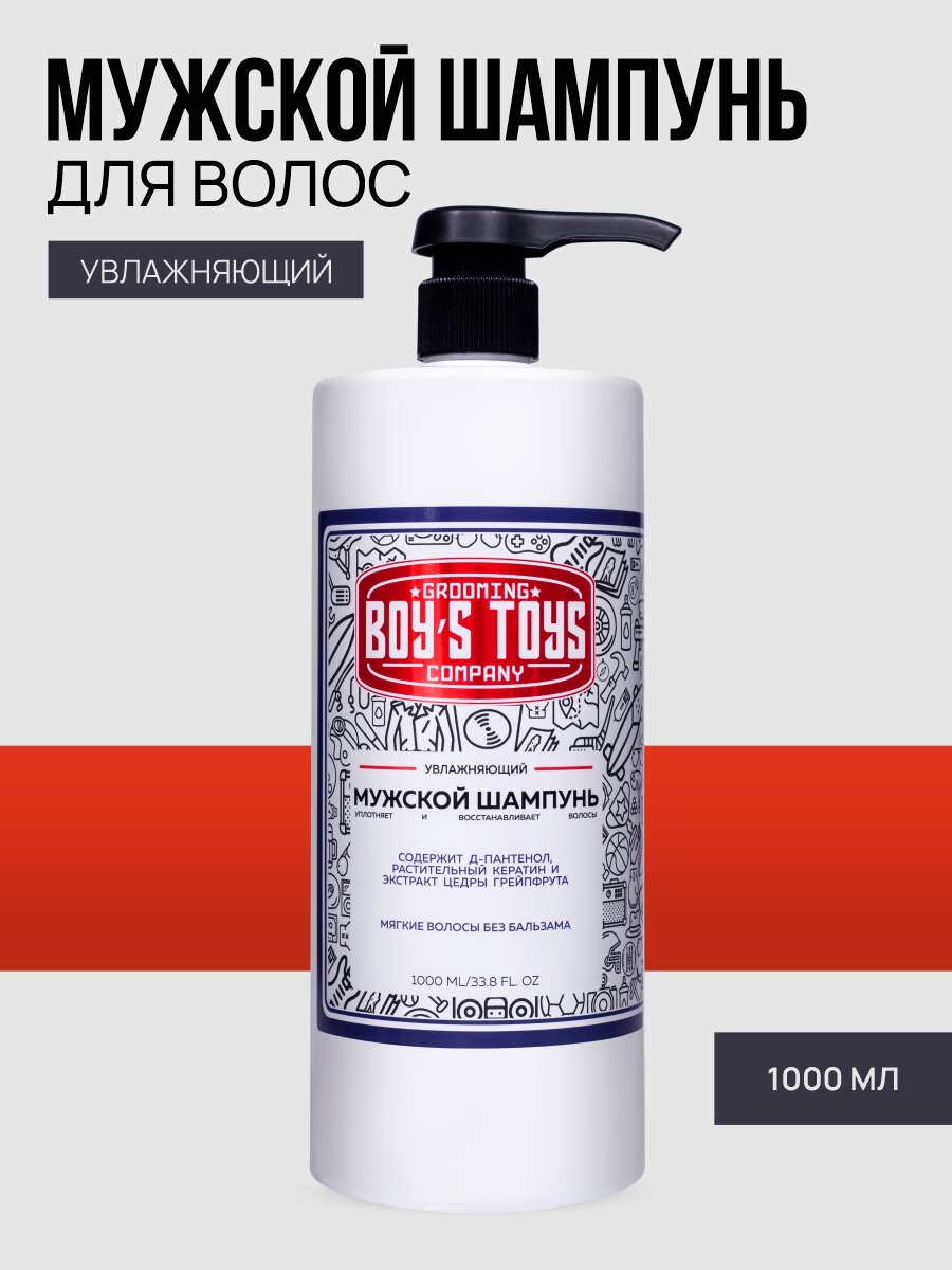 Шампунь Boy's Toys увлажняющий, для всех типов волос, мужской, 1000мл