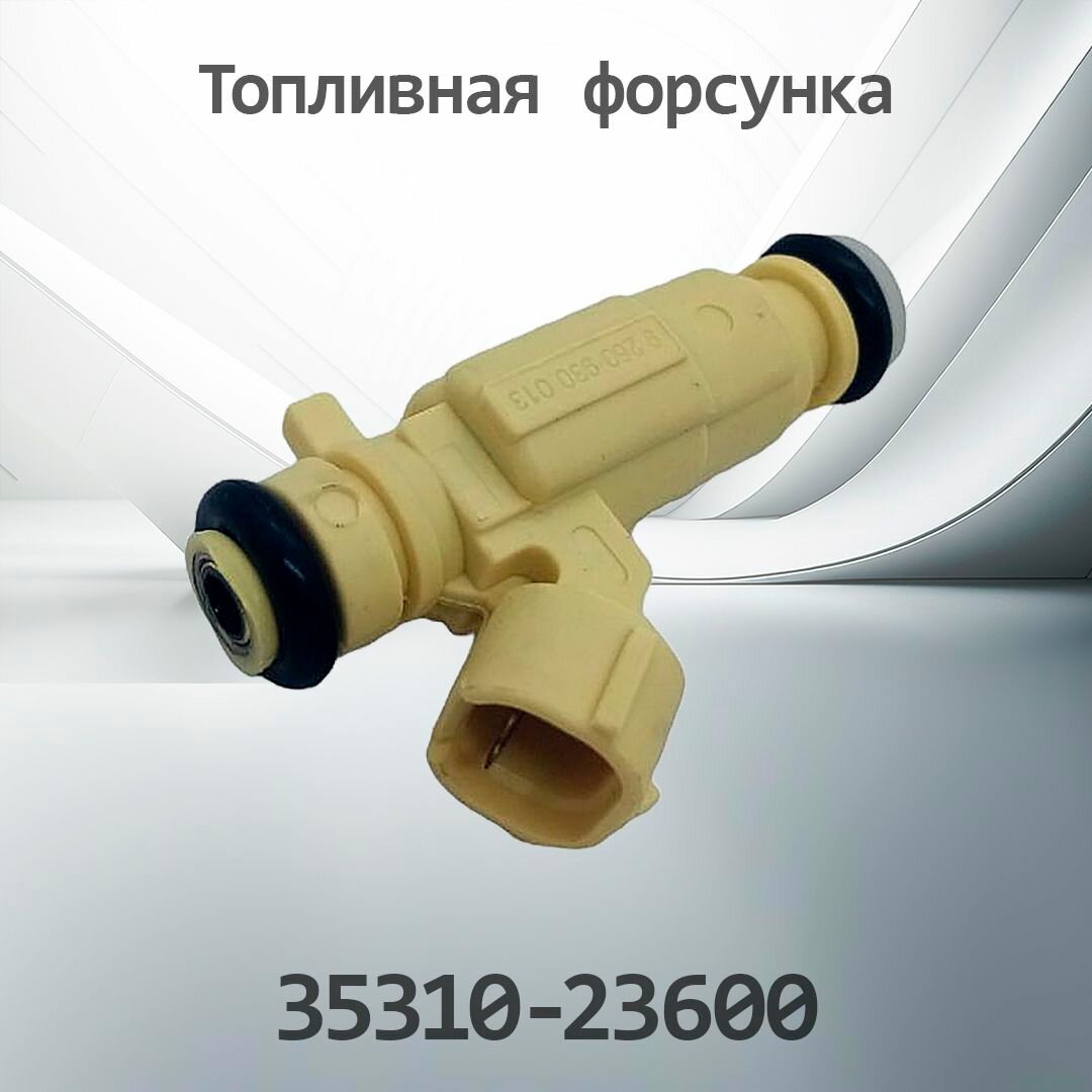 Топливная форсунка HYUNDAI KIA 35310-23600 / 3531023600