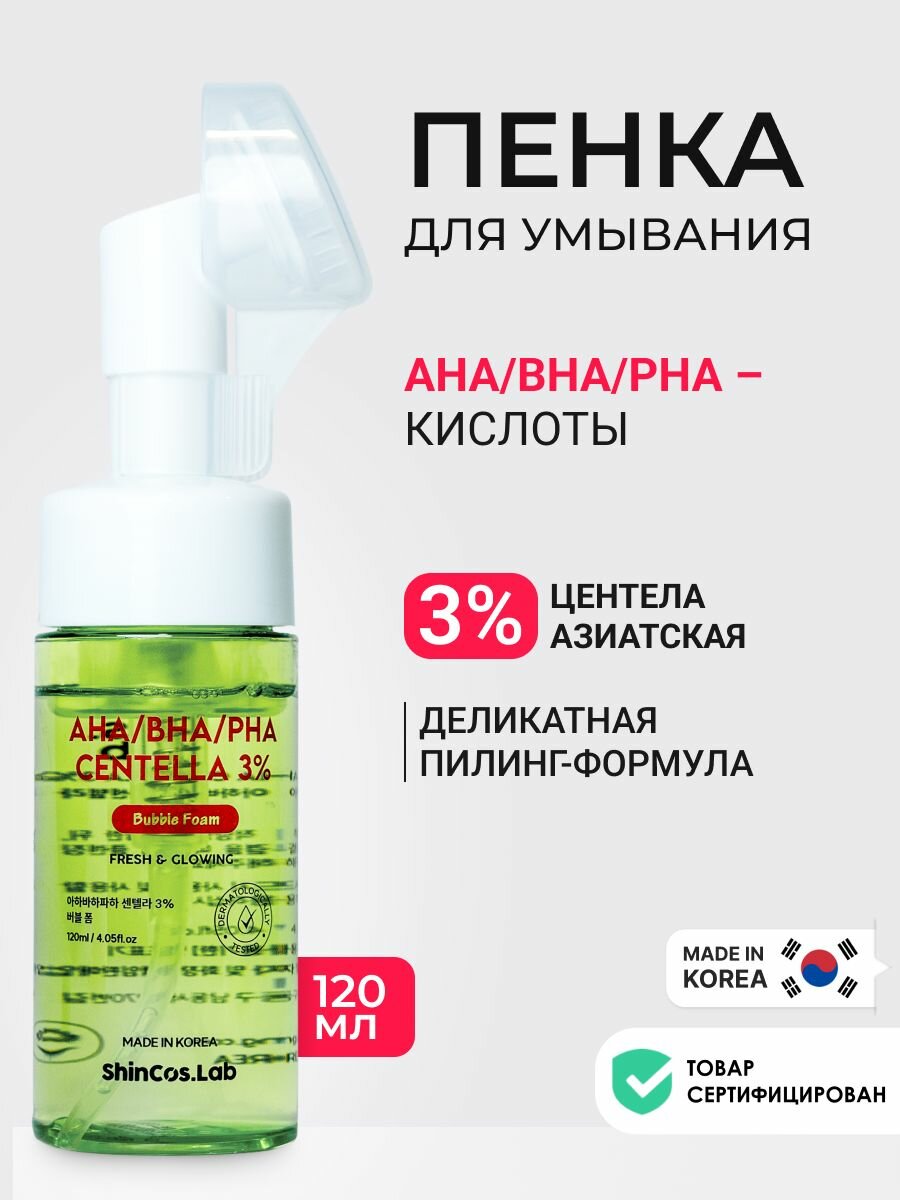 Пузырьковая пенка для умывания с 3% экстракта центеллы азиатской и комплексом кислот AHA, BHA и PHA, пилинг-формула, 120мл