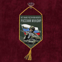 Автомобильный вымпел "Нет выше чести, чем носить русский мундир", 10 см x 15 см