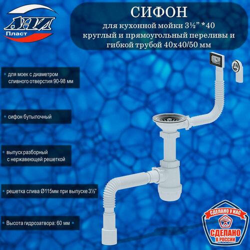 Изображение товара Сифон АНИ Пласт А0145DIY Грот для кухонной мойки 3½” *40 переливы круглый и прямоугольный и гибкой трубой 40х40/50 мм