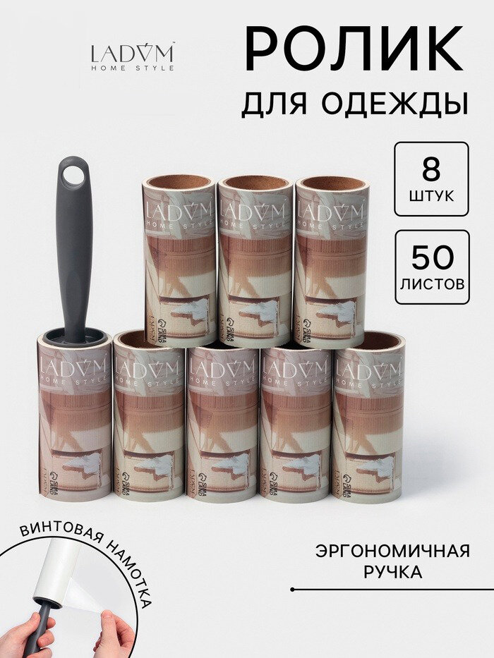 Ролик для одежды со сменными блоками LaDоm 8 шт по 50 листов эргономичная ручка винтовая намотка