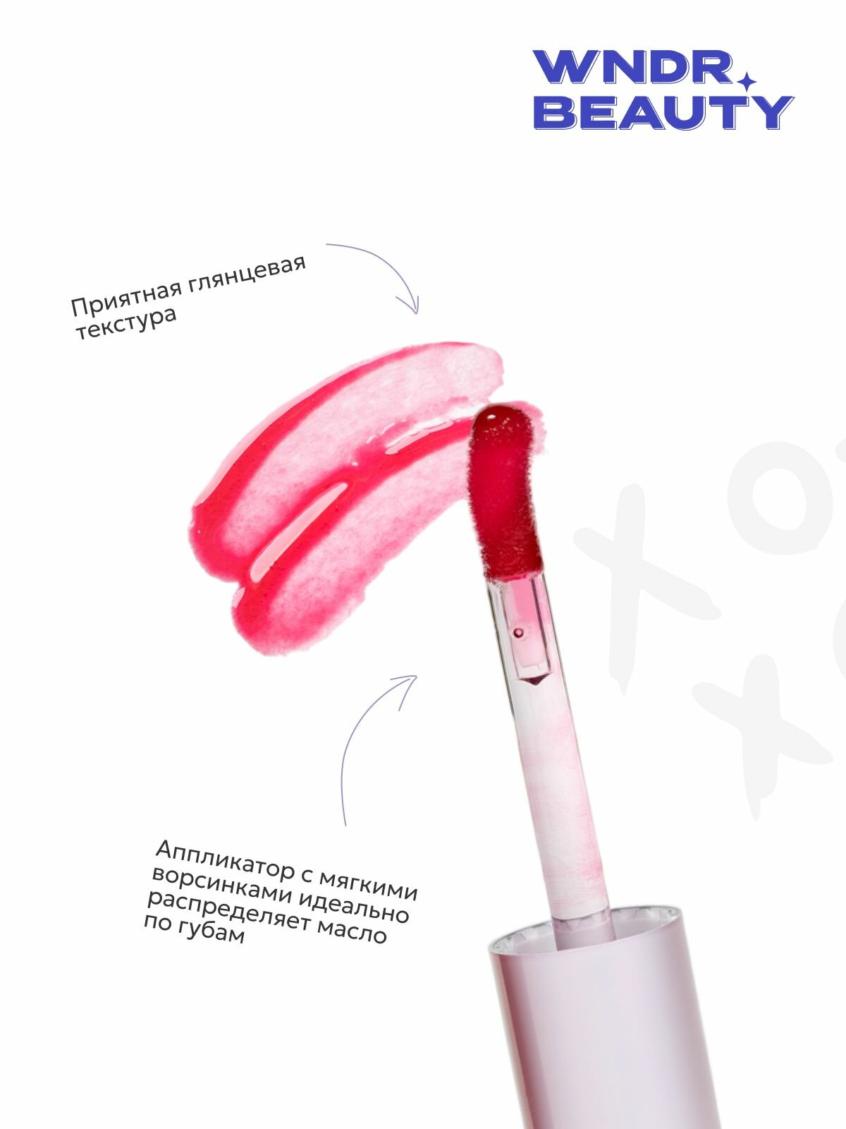 Блеск для губ увлажняющий WNDR.BEAUTY / плампер масло увеличивающий объем, 7 мл. — фото 1