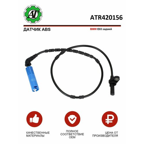 Датчик ABS AT для BMW E83 задний 1139₽