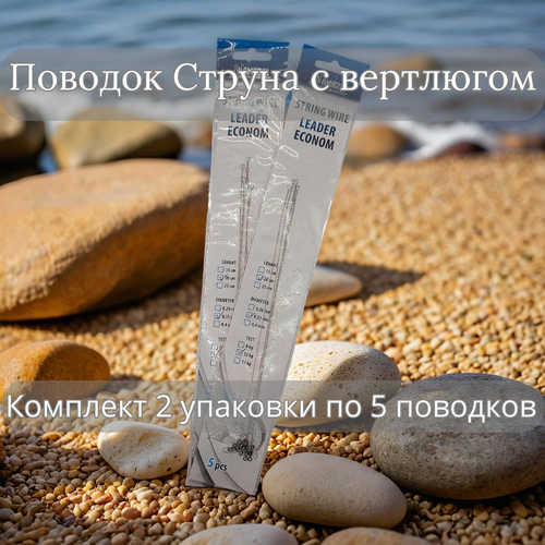 Поводок Струна с вертлюгом NAMAZU Leader, L-15 см, d-0.33 мм, (Комплект 10 шт.)