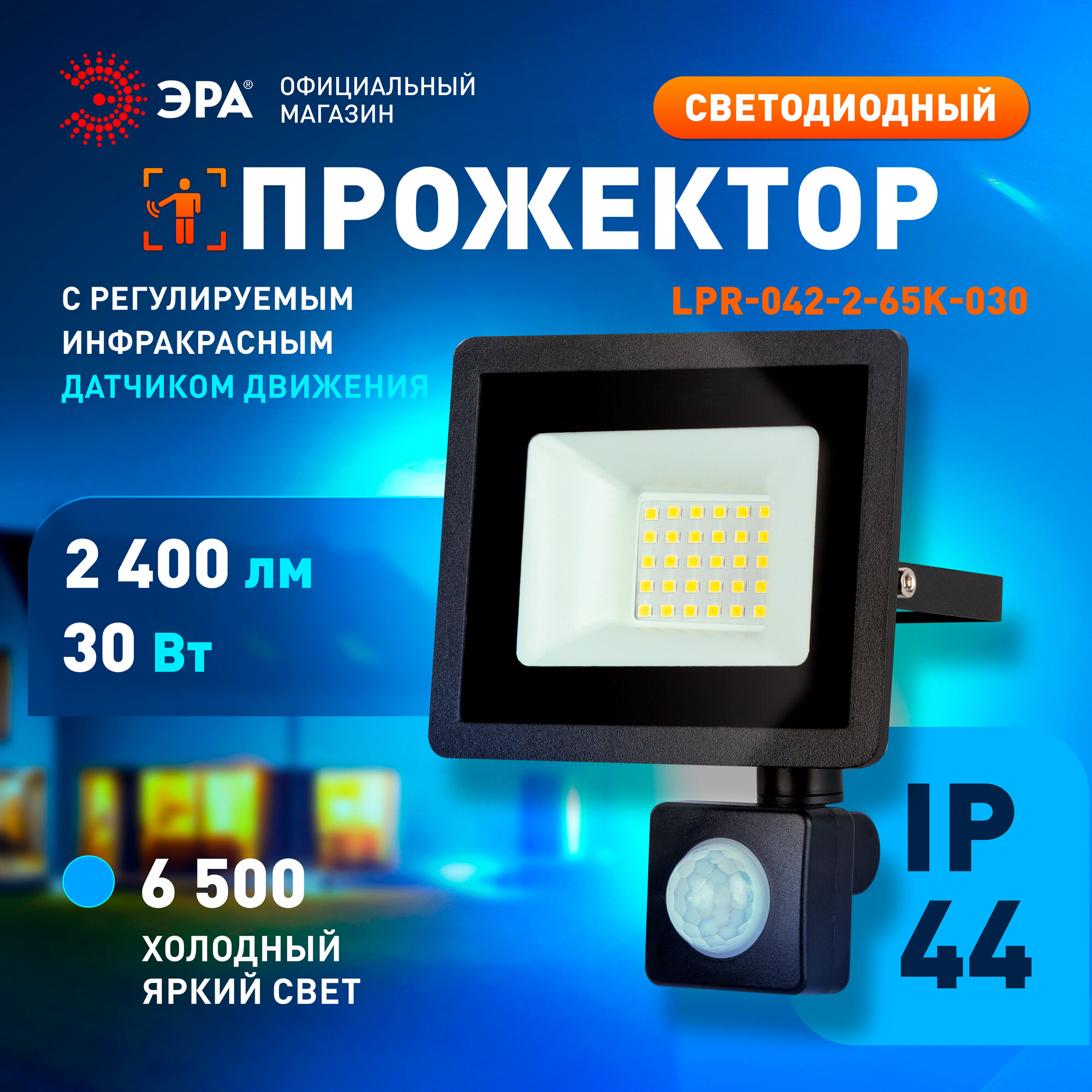 Прожектор светодиодный уличный ЭРА LPR-042 с ИК датчиком движения от сети 30Вт 6500К IP44