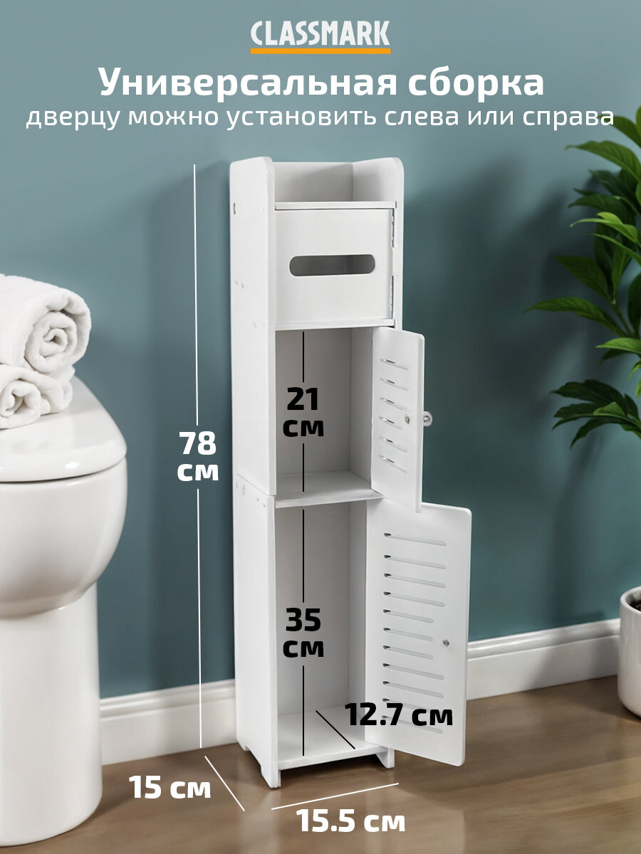 Шкаф в ванную напольный Classmark пенал, узкий, универсальный, матовая поверхность, с полками и дверцами, белый — фото 1