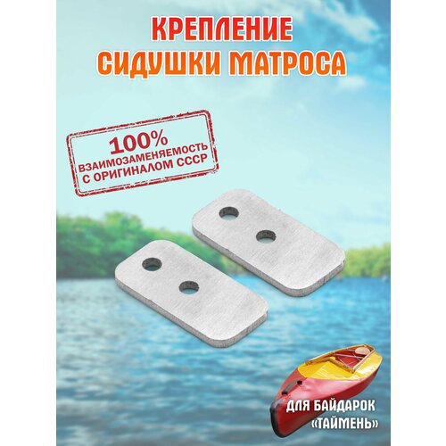 Крепление сидушки матроса для байдарок 