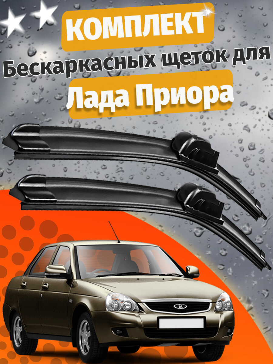 500 500мм. Щетки стеклоочистителя LADA ВАЗ Priora. Щетки стеклоочистителя для Лада Приора. Дворники для Лада приора. Дворники для Lada Priora. 50см 50см