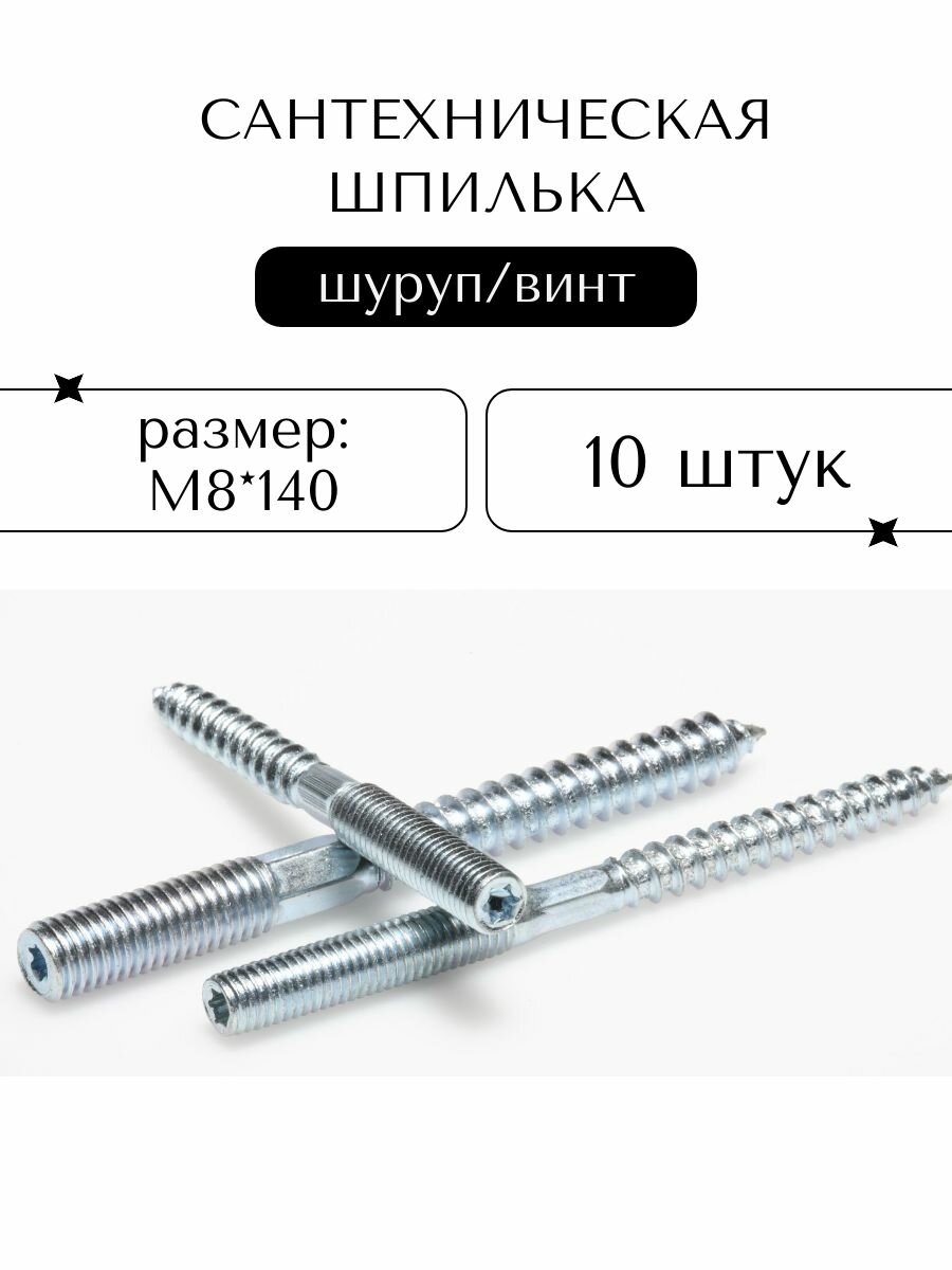 Шпилька сантехническая ProfAir оцинкованная сталь М8*140 10 штук