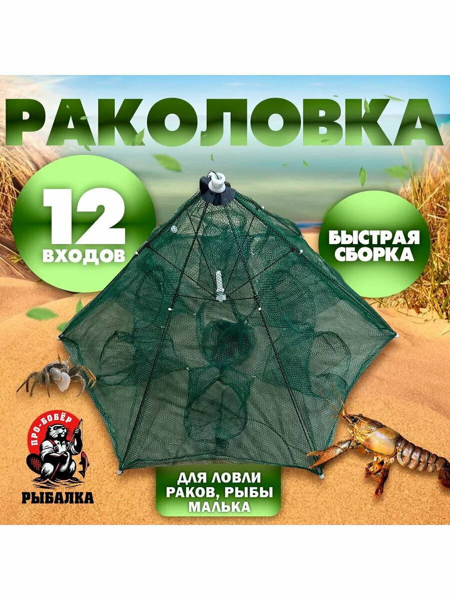 Раколовка Бобёр "Зонт", зимняя, летняя, 12 заходов, темно-зеленая