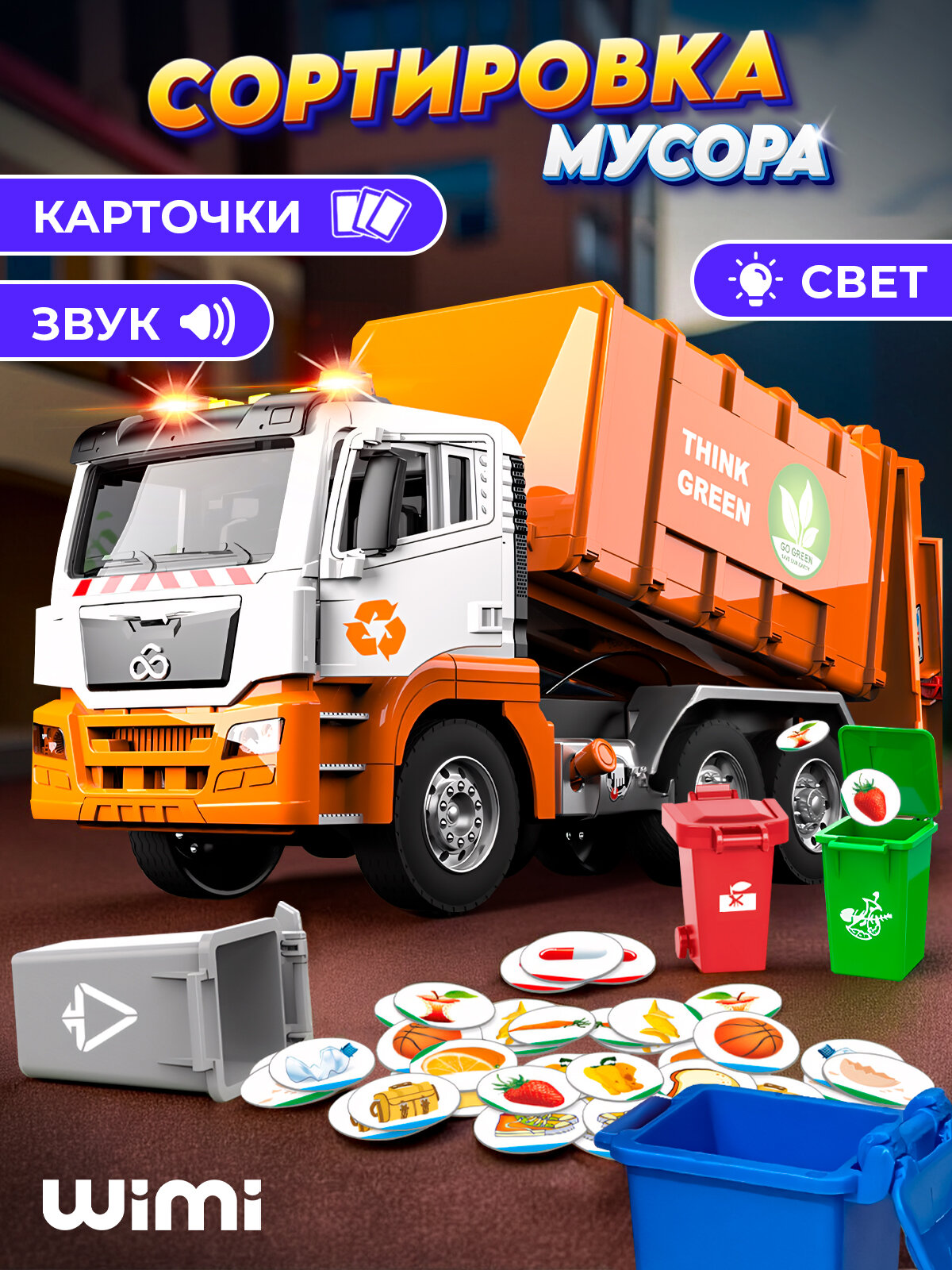 Большой мусоровоз с контейнерами WiMi, инерционная машинка с баками, сортировка мусора
