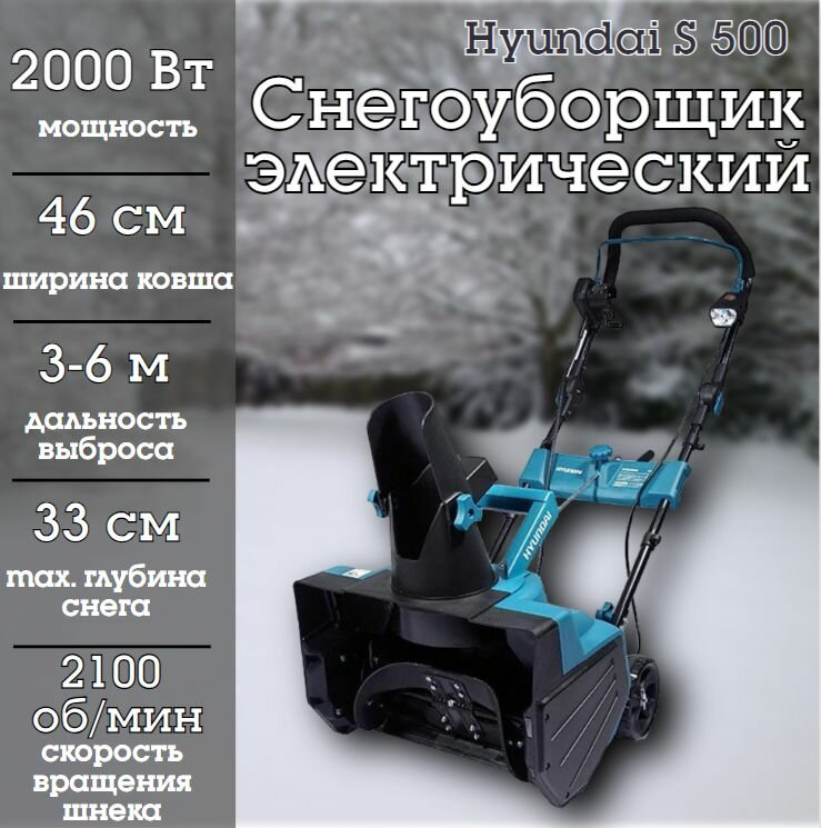 Домашний электроснегоуборщик Hyundai S 500