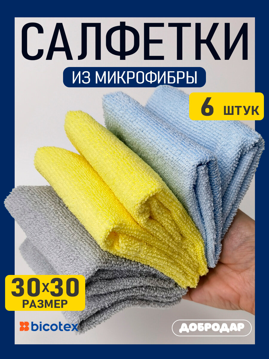 Салфетки для уборки из микрофибры впитывающие 6 шт 30х30см