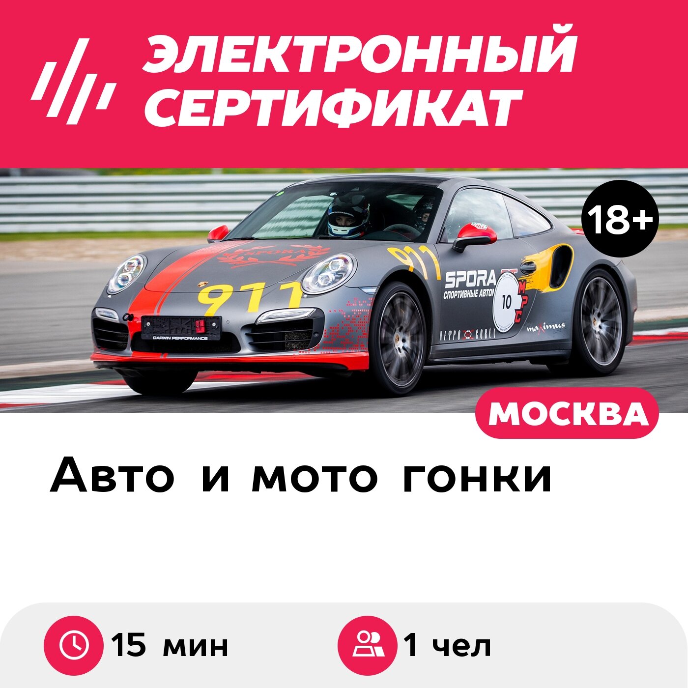 Подарочный сертификат Заезд за рулем Porsche-911 Turbo S, трек-сессия 15 мин. (Подмосковье)
