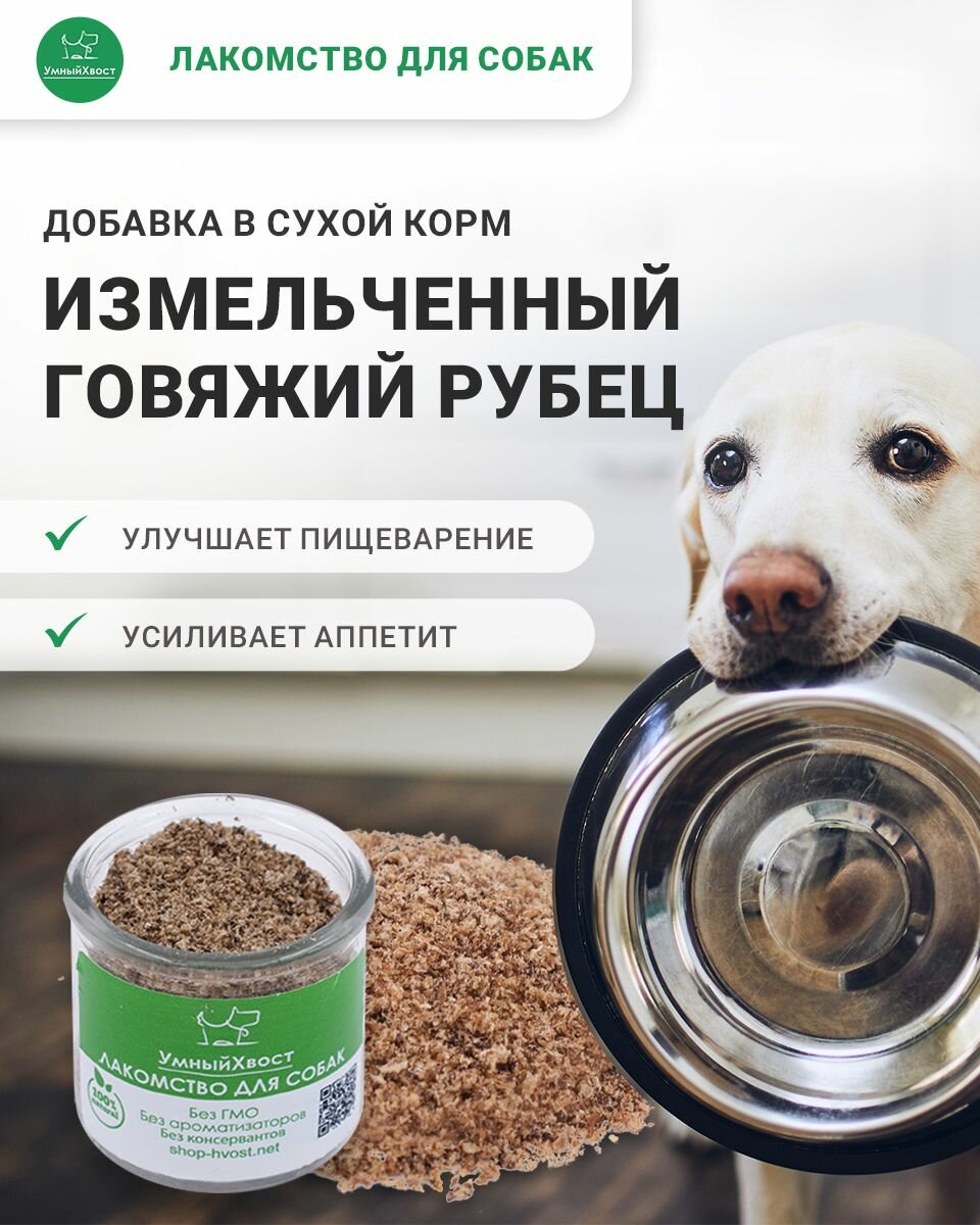 Рубец сушеный говяжий молотый - Добавка в сухой корм для щенков и собак 400 гр.