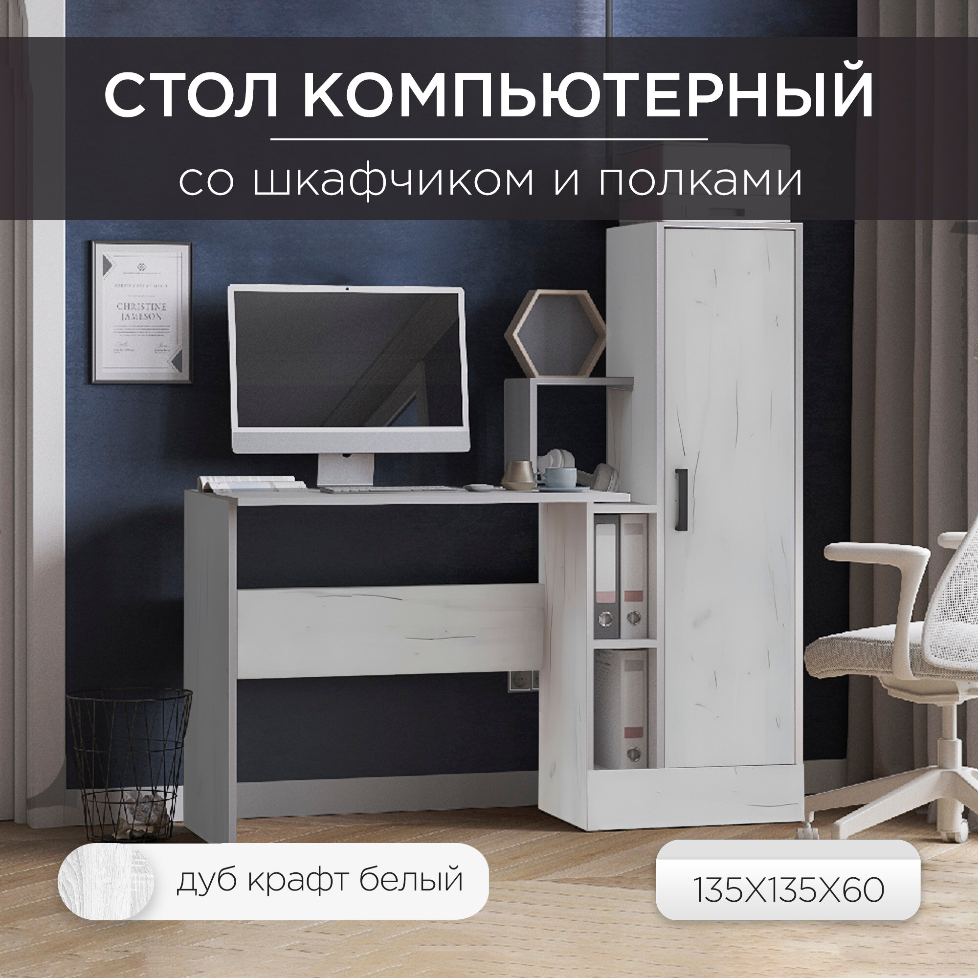Стол компьютерный письменный для школьника, прямой стол с полками и шкафом СКМ-2, 135х60х135 см, Дуб крафт белый