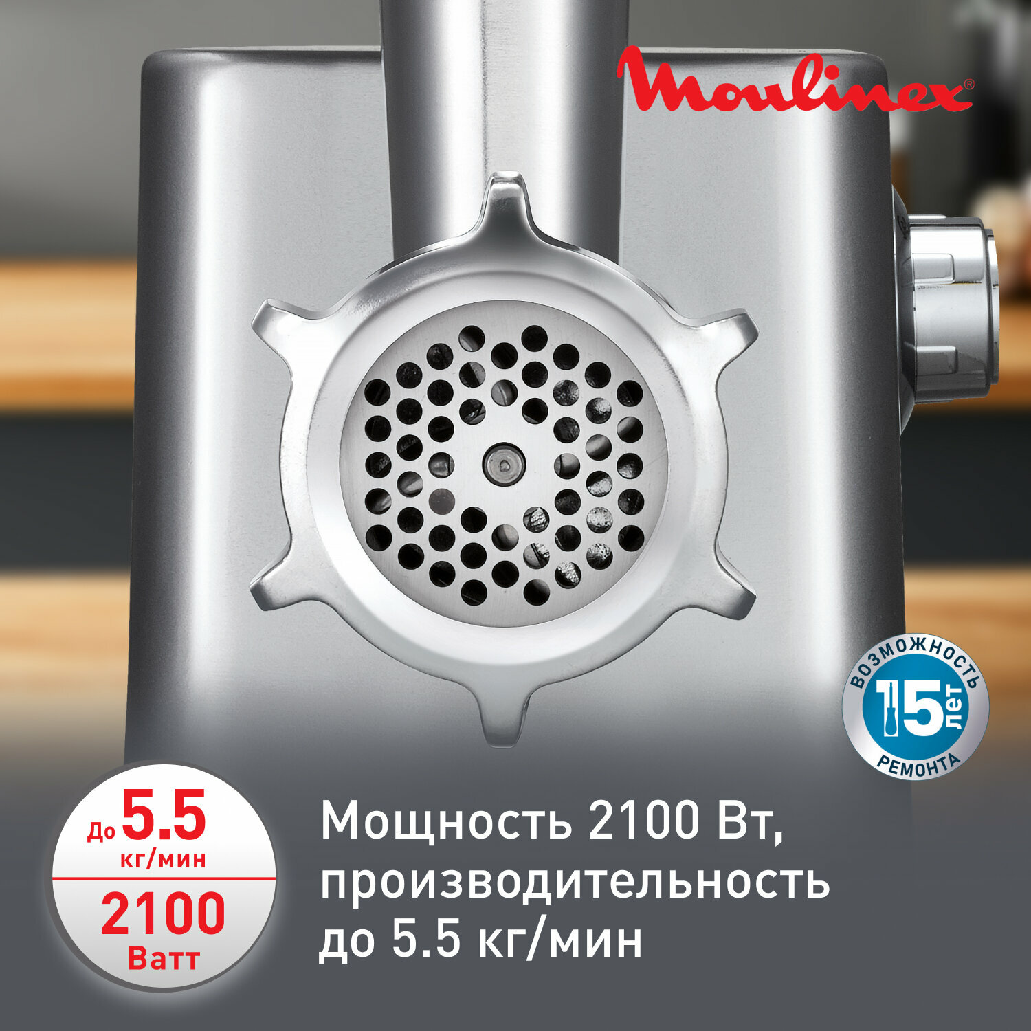 Мясорубка Moulinex ME856D32, мощность 2100Вт, 5,5кг/мин с функцией реверса — фото 1