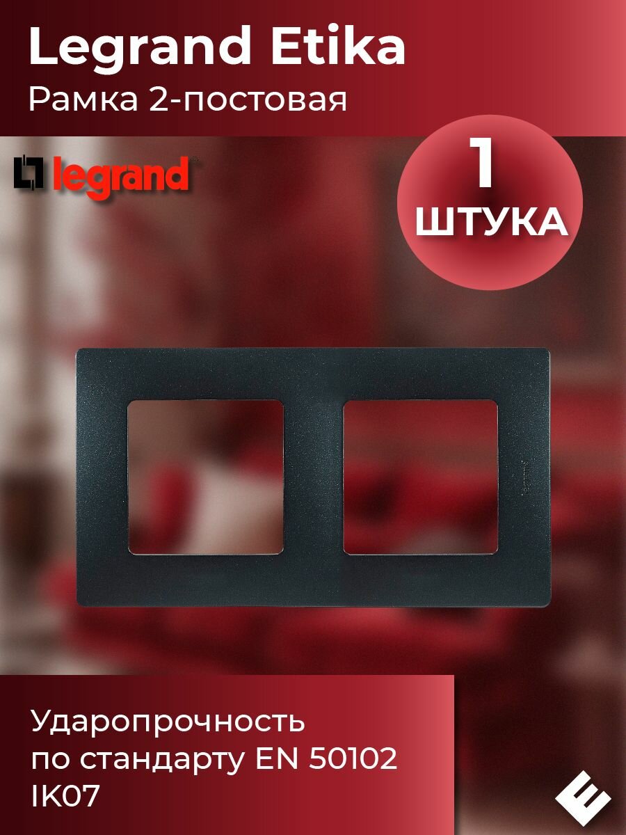 Рамка для розетки двух постовая антрацит пластик Legrand Etika IP20