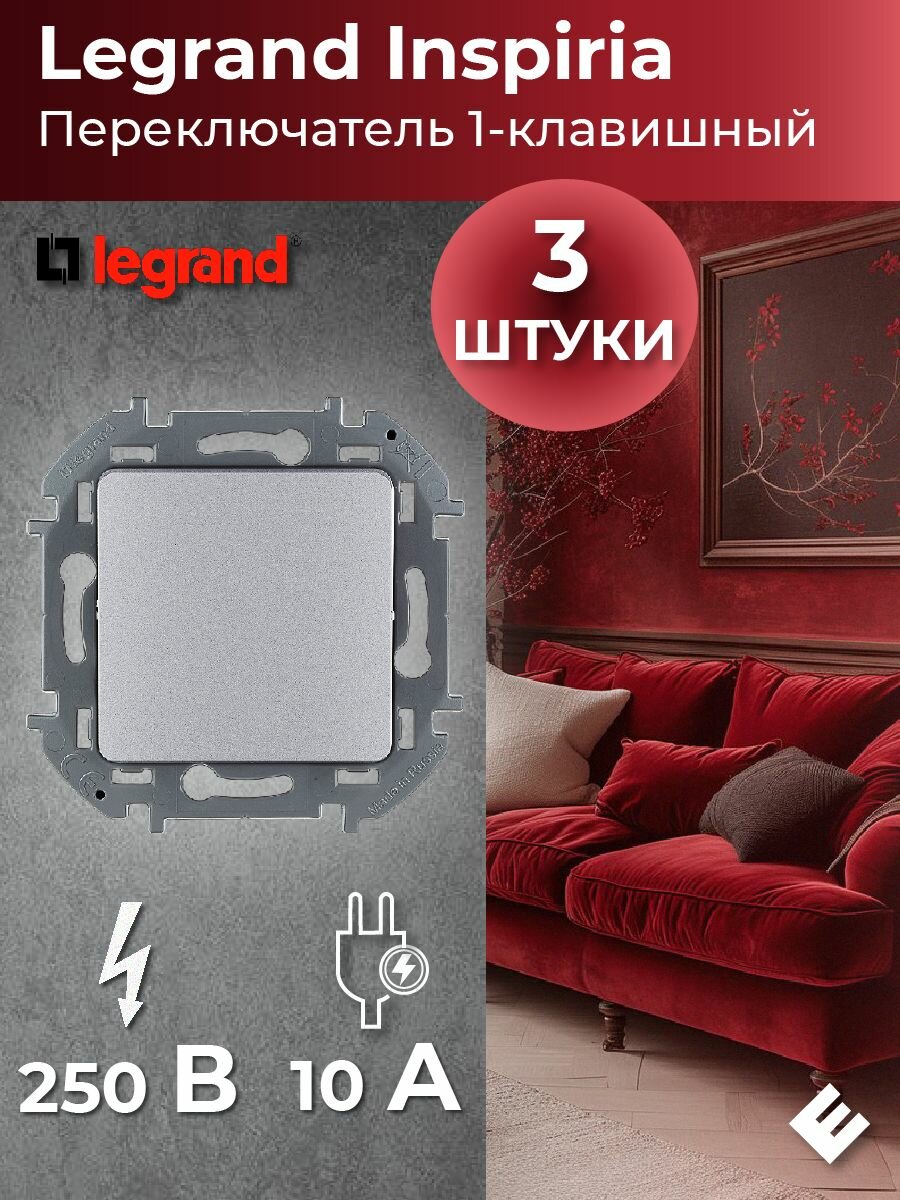Переключатель одноклавишный (Алюминий) 10AX, 250В, Legrand INSPIRIA (комплект 3шт)