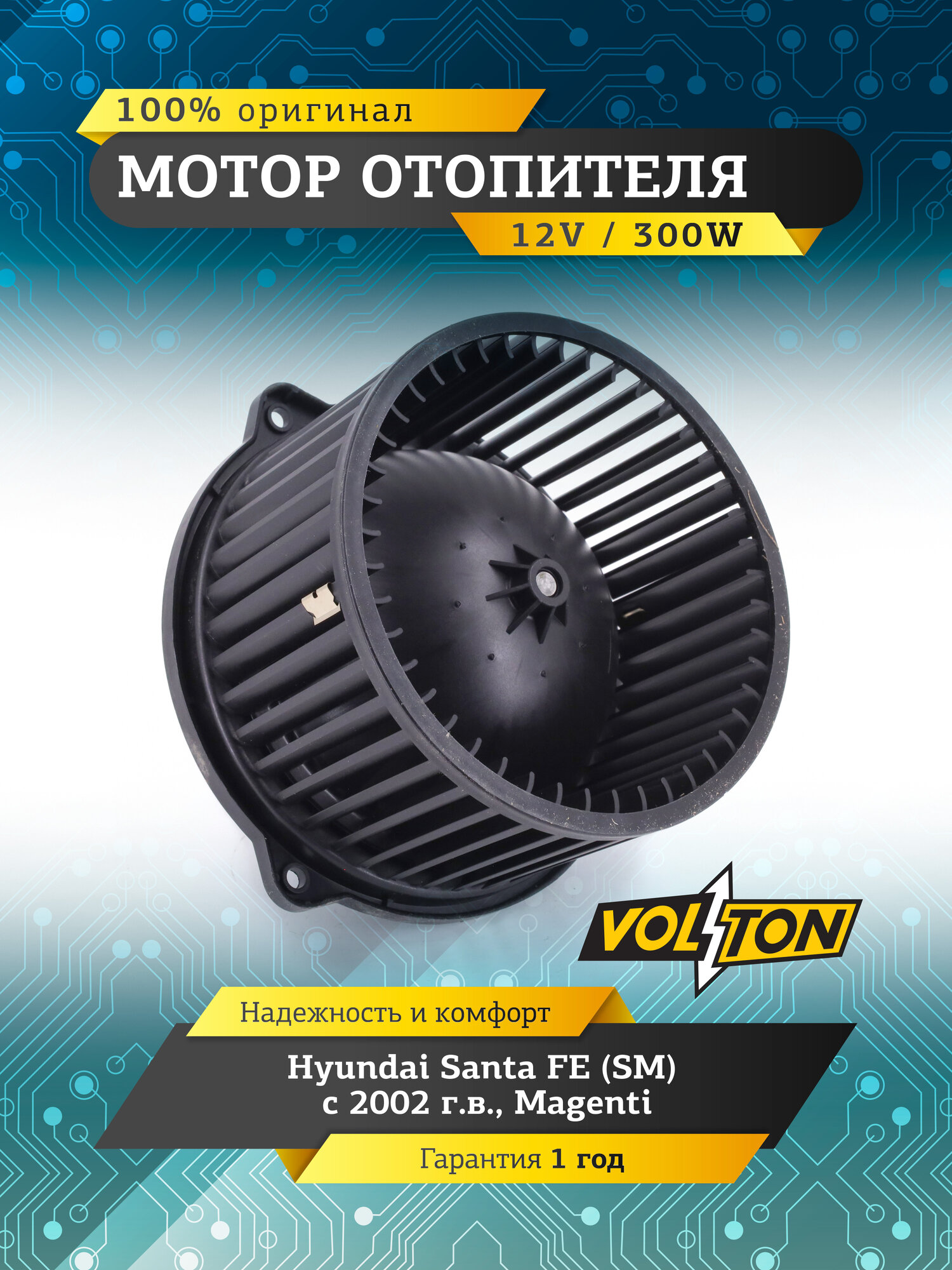 Мотор отопителя VOLTON Hyundai SANTA FE (SM) /MAGENTI, осевой