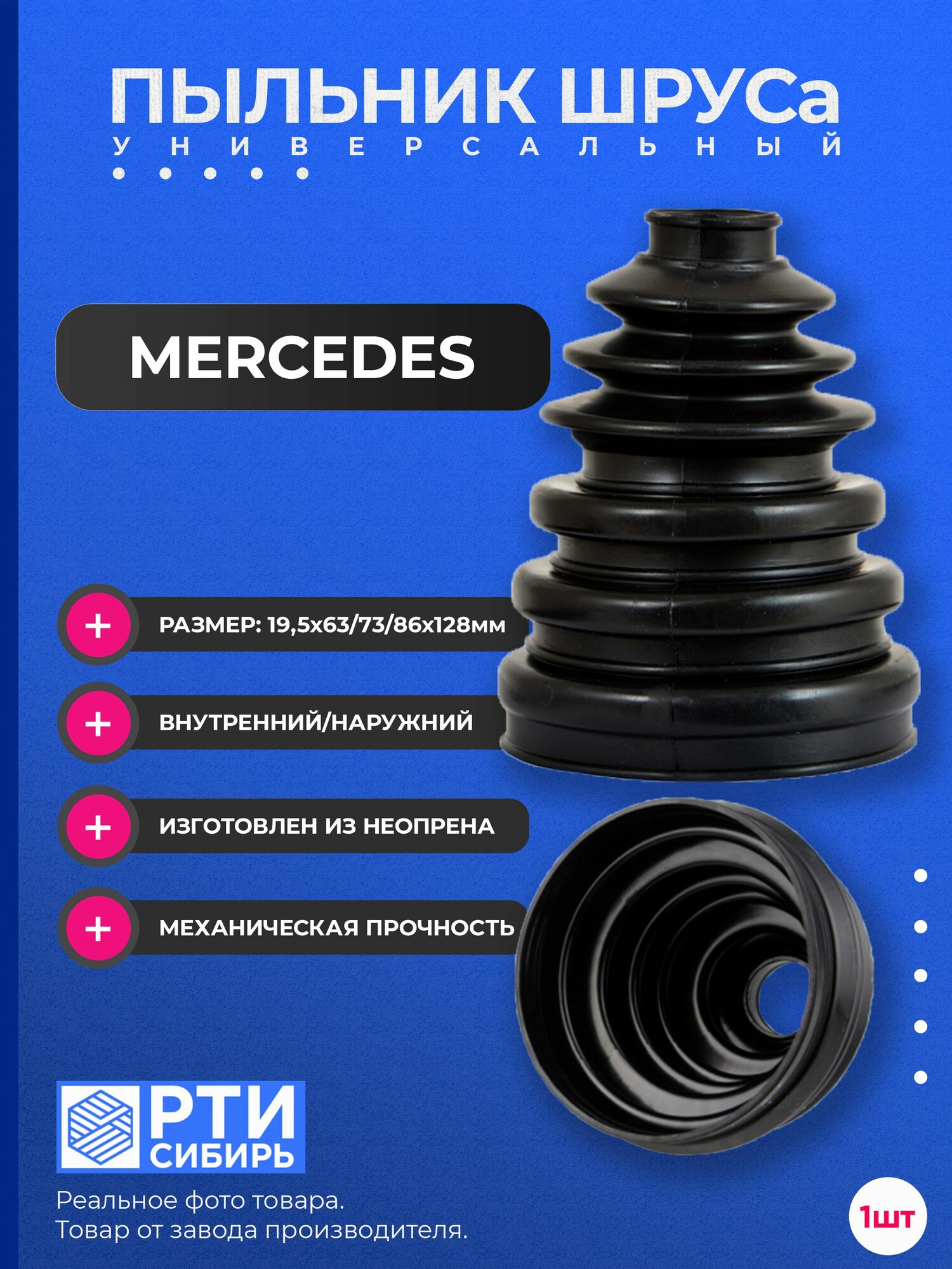 Универсальный пыльник на ШРУС, Mercedes Benz E-Class 1995-2002 (210), установка без демонтажа шруса, хомуты в комплекте, наружный