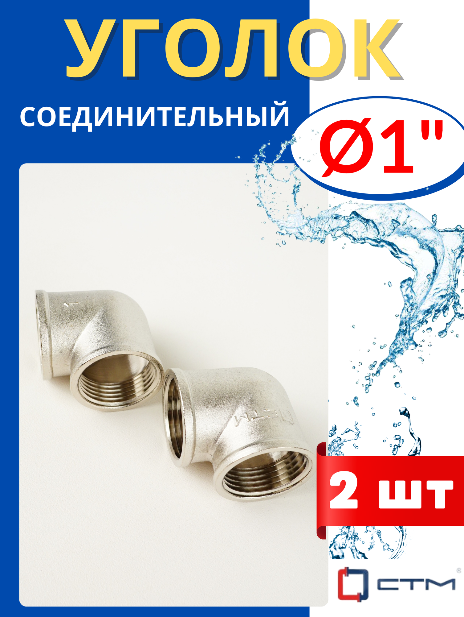 Угол латунный соединительный 1 дюйм внутренняя резьба (СТМ) 2 шт.