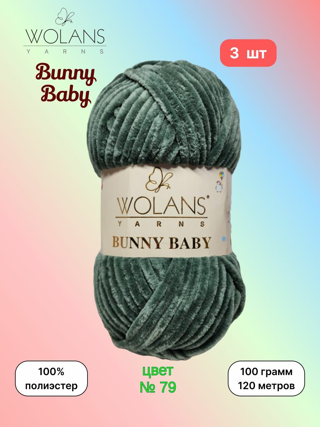 Пряжа Wolans Bunny Baby Серо-зеленый (79) 3 мотка 100 г/120 м (100% микрополиэстер) воланс банни беби