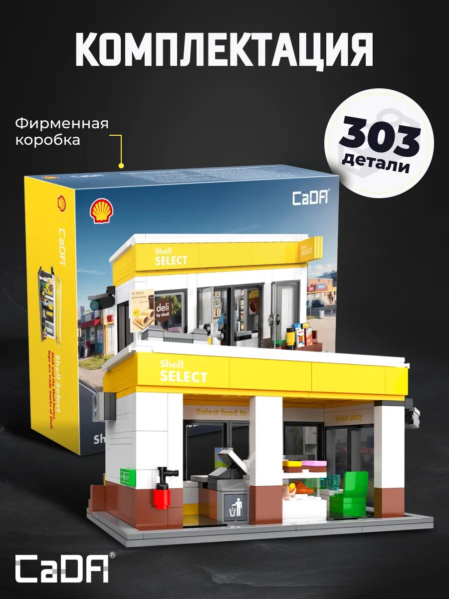 Конструктор CaDA модель круглосуточного магазина Shell Select 303 детали C66027W — фото 1