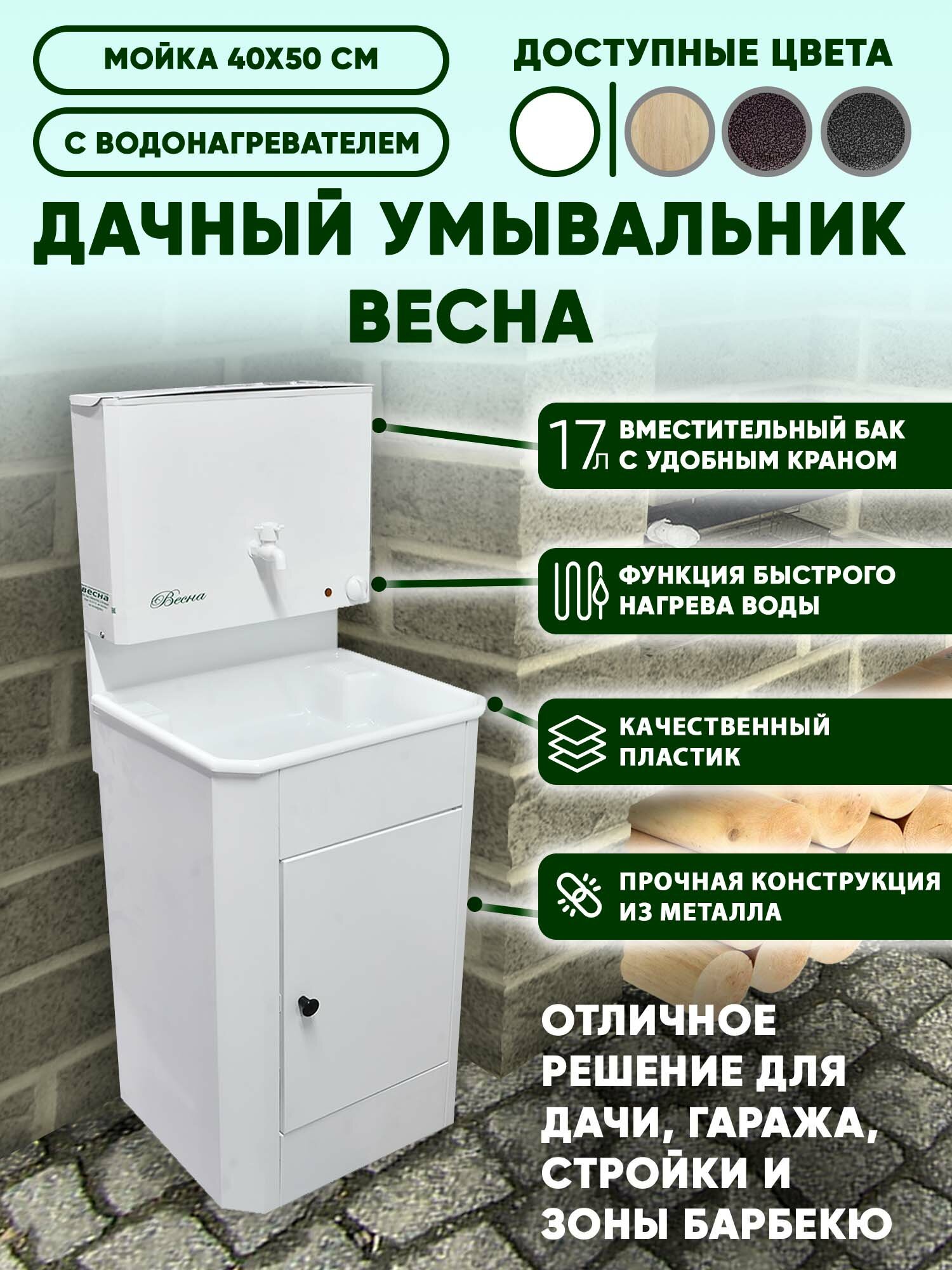 Умывальник дачный Весна с подогревом  тумба  пластмассовая мойка  цвет белый