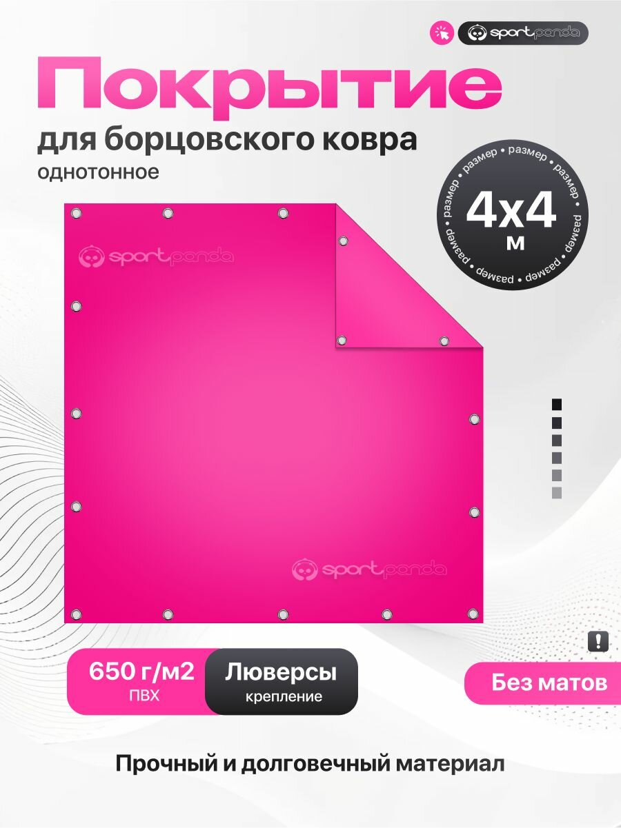 Покрытие для борцовского ковра 4х4м (чехол) крепление на люверсах