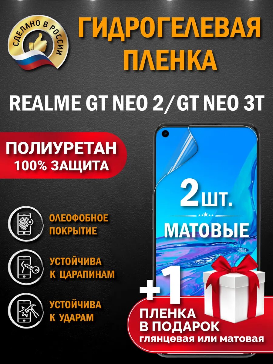 Защитная гидрогелевая пленка на экран REALME GT NEO 2, GT NEO 3T, матовая, 2 шт.