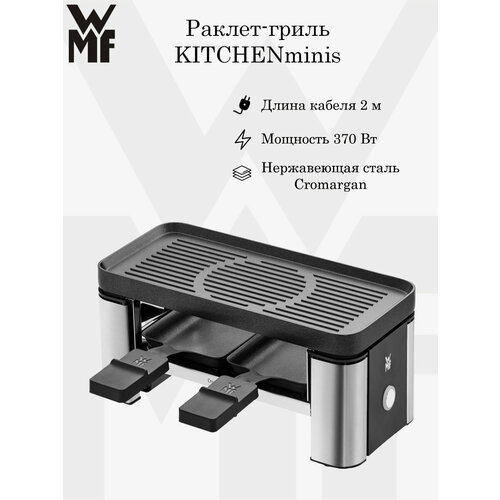 Раклет-гриль WMF "KITCHENminis", нержавеющая сталь Cromargan